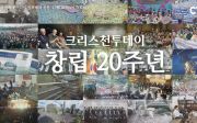 크리스천투데이 창립 20주년