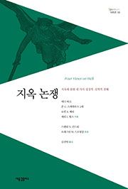 지옥 논쟁