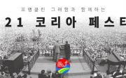 2021 코리아페스티벌