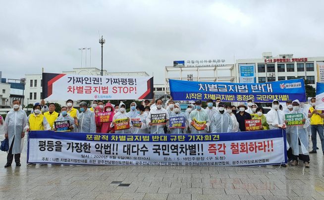 전남 광주 경북 대구 차별금지법 반대