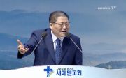 새에덴교회 소강석