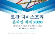 로잔 디아스포라 온라인 회의 2020 