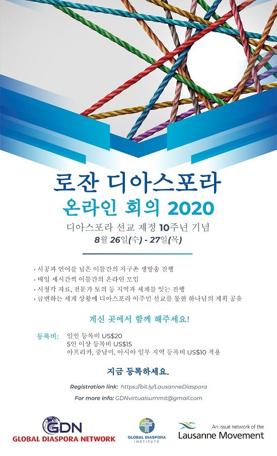 로잔 디아스포라 온라인 회의 2020 