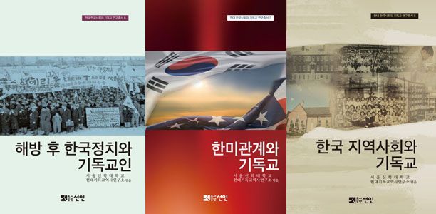 현대기독교역사연구소 현대 한국사회와 기독교 연구총서