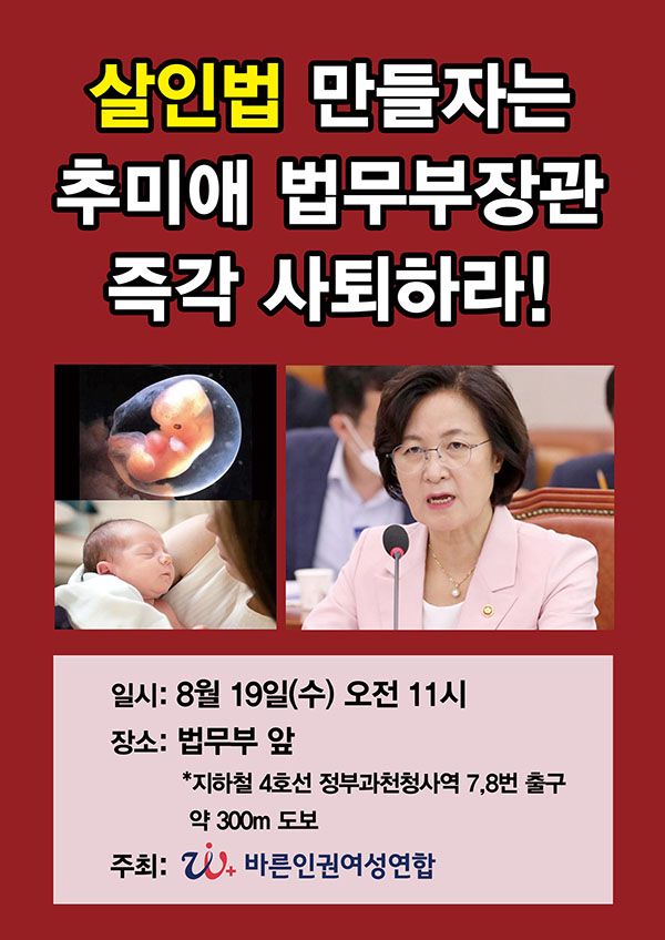 바른인권여성연합 추미애 장관 사퇴 촉구 집회 