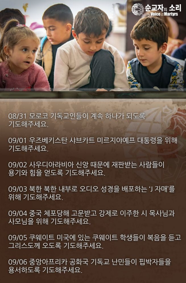 한국 순교자의 소리, 중보기도