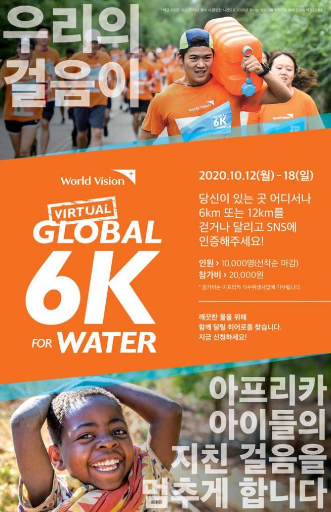 2020 월드비전 글로벌 6K 포 워터 버추얼런