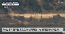 북한 우리 공무원 살해하고 불태워 