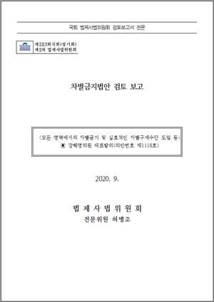 국회 법제사법위원회 검토보고서