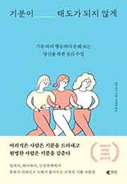 기분이 태도가 되지 않게