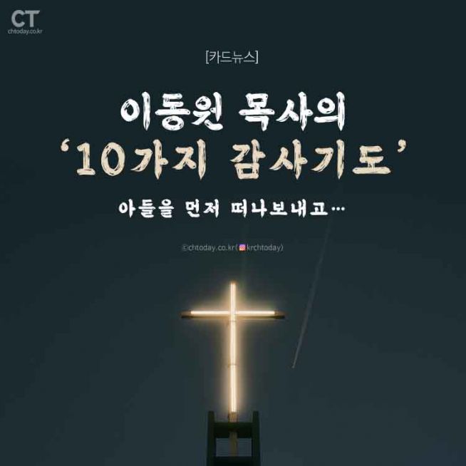 이동원 10가지 감사기도