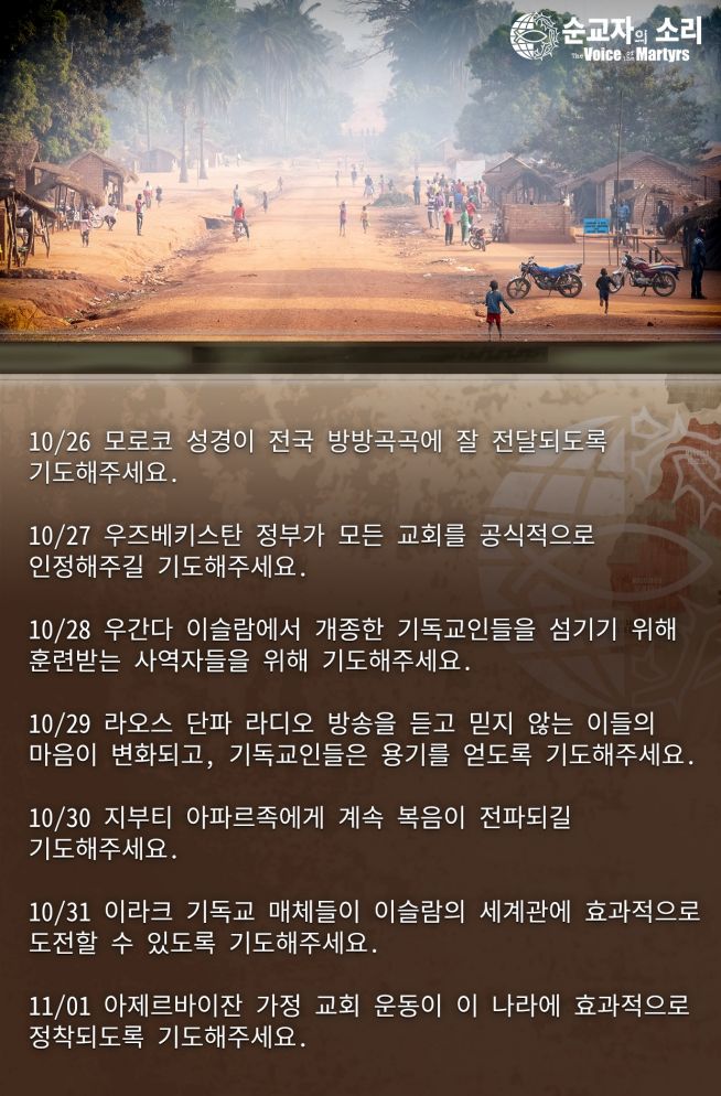 한국 순교자의 소리, 중보기도