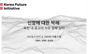 한국미래이니셔티브 북한 종교 자유 침해 보고 발표
