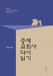 중세교회사 다시 읽기