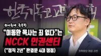 “이동환 목사는 죄 없다”는 NCCK 인권센터(“정직 2년” 판결문 4대 쟁점)