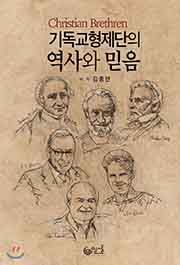 기독교 형제단의 역사와 믿음