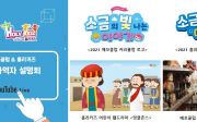 2021년 주일학교 목회 계획을 위한 온라인 사역자 설명회