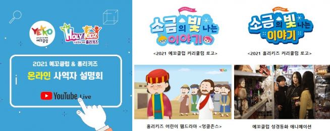 2021년 주일학교 목회 계획을 위한 온라인 사역자 설명회