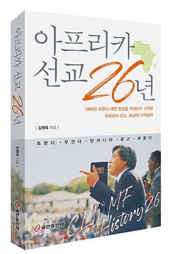 '아프리카 선교 26년(쿰란출판사)'  김평육 선교사 