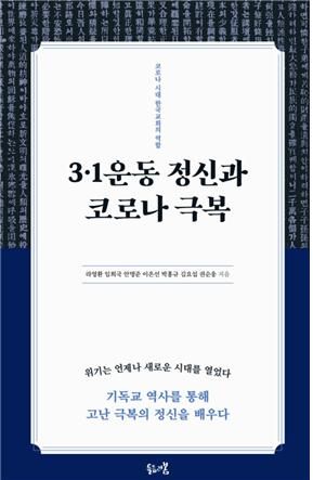 3·1운동 정신과 코로나 극복