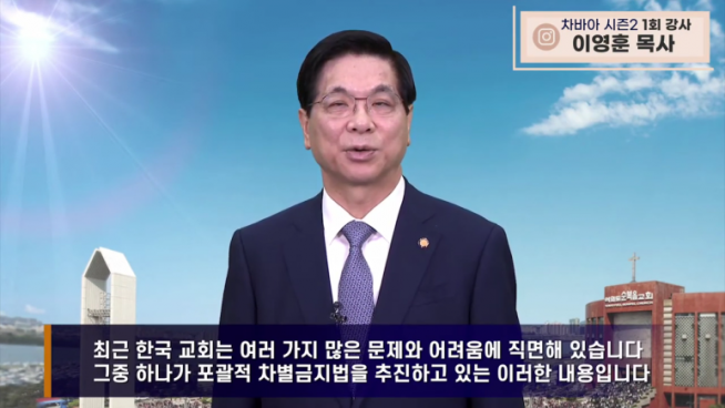 차비아 시즌2 이영훈 목사 