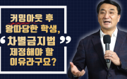 이재훈 목사(온누리교회)의 차별금지법 특강③: 커밍아웃 후 왕따당한 학생, 차별금지법 제정해야 할 이유라구요?