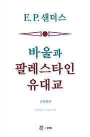 바울과 팔레스타인 유대교