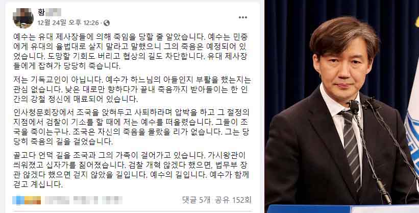 ▲조국 전 장관을 예수에 비유한 페이스북 글.