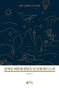 2020 올해의 책 문학은 어떻게 신앙을 더 깊게 만드는가