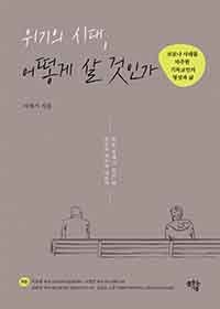 2020 올해의 책 위기의 시대, 어떻게 살 것인가