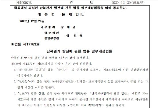 대한민국 전자관보, 대북전단 살포 금지법