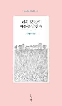 2020 올해의 책 너의 햇볕에 마음을 말린다