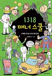 2020 올해의 책 1318 매너 스쿨