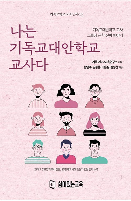 신간 <나는 기독교대안학교 교사다>