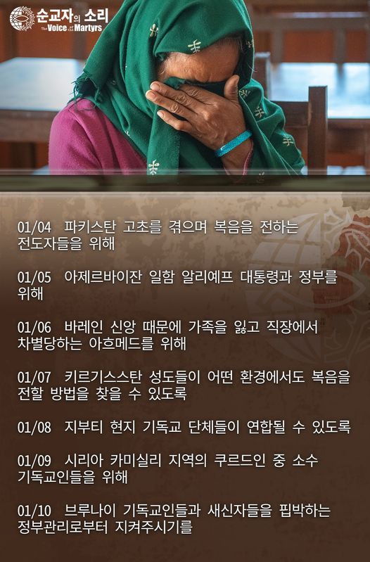 한국 순교자의 소리, 중보기도