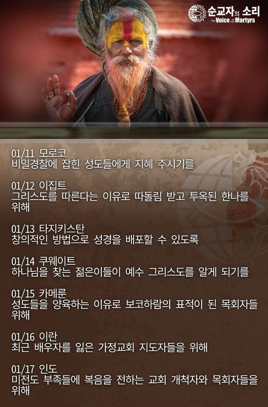 한국 순교자의 소리, 중보기도