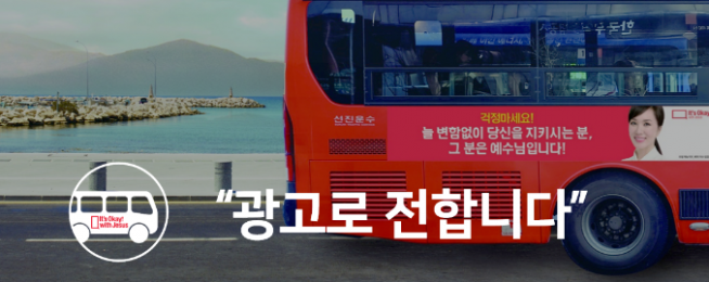 복음의전함  복음광고 '대한민국 방방곡곡 복음심기 캠페인'