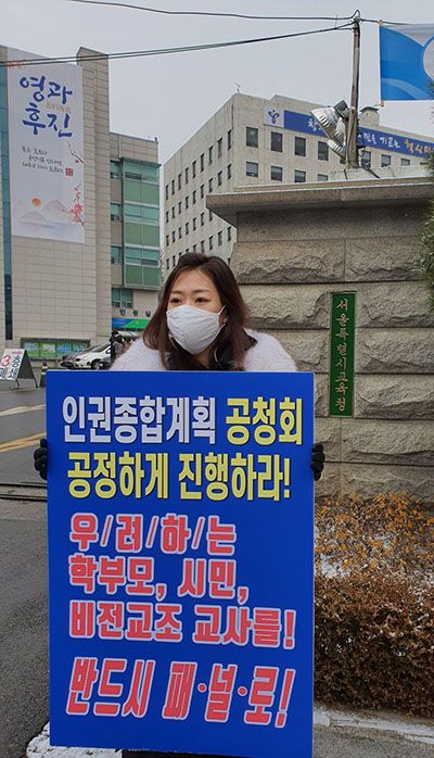 서울시교육청  학생인권종합계획 논란 피켓시위 