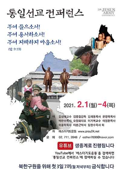 통일선교 컨퍼런스 제25차 북한구원 금식성회