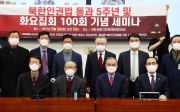 북한인권법 통과 5주년 및 화요집회 100회 기념 세미나