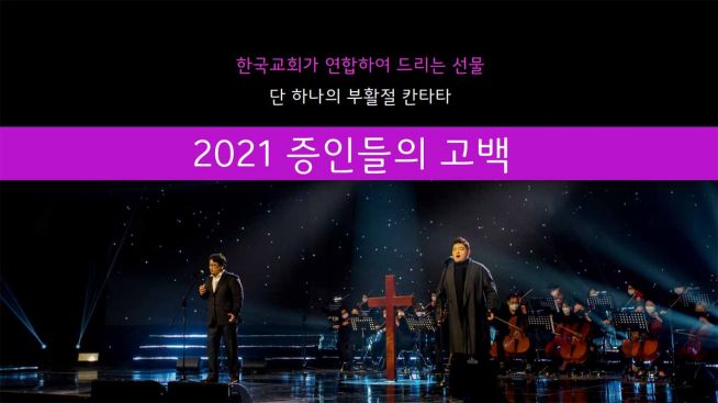 2021 증인들의 고백