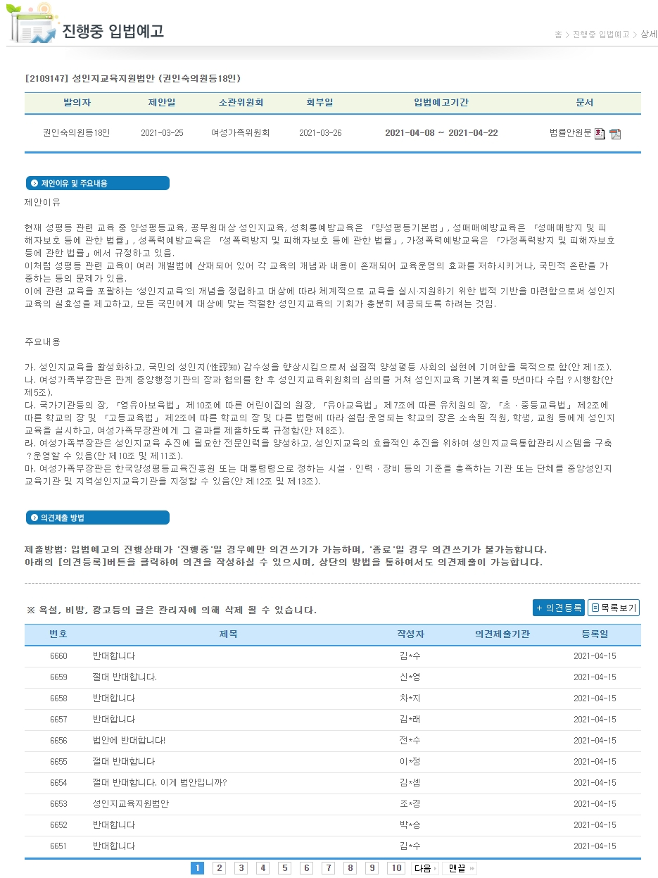 ▲지난달 25일 권인숙 더불어민주당 의원이 발의한 &lsquo;성인지교육 지원법안&rsquo;은 공무원‧교사 등에게 실시되는 성인지 감수성 교육을 어린이집과 유치원에도 의무화시키는 것을 골자로 한다. 국회입법예고 시스템에는 반대 의견이 쇄도하고 있다.