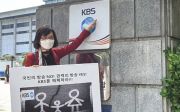 비혼출산 논란 KBS 규탄 시위 