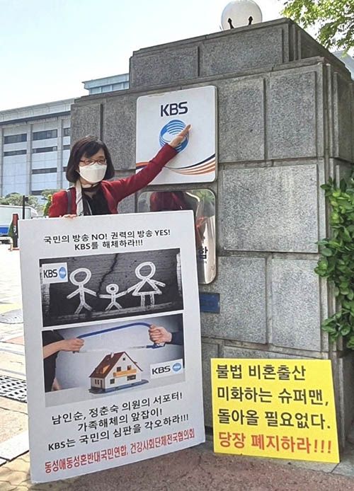 비혼출산 논란 KBS 규탄 시위 