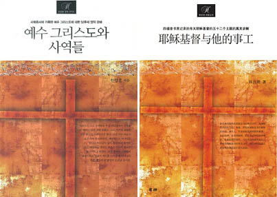 ▲'예수 그리스도와 사역들' 한국어판과 중국어판(왼쪽부터)