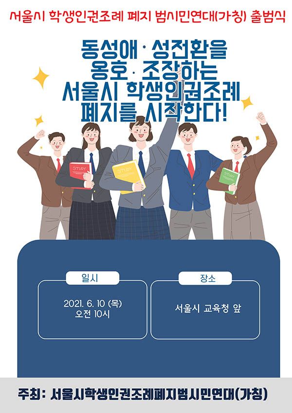 서울시학생인권조례 폐지 범시민연대(가칭)