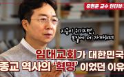 [유현준 교수(홍익대 건축학부) 인터뷰①] 임대 교회가 대한민국 종교 역사의 ‘혁명’이었던 이유