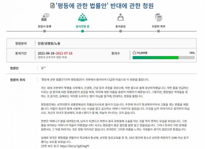 국회 평등법 반대 청원