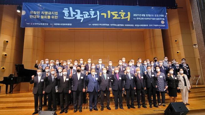 위장된 차별금지법 반대와 철회를 위한 한국교회기도회 