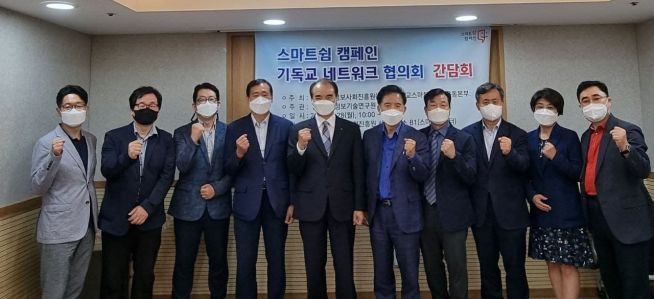 기독교스마트쉼운동본부는 최근 한국지능정보사회진흥원 서울사무소에서 교계 지도자들을 초청해 간담회를 개최했다.